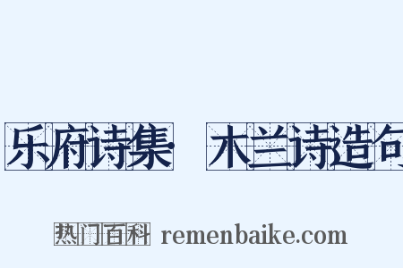 乐府诗集·木兰诗造句是什么意思的图片